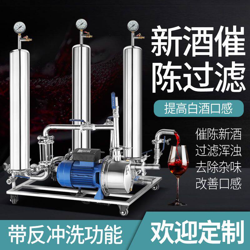白酒催陈过滤机商家用黄酒葡萄果酒白米酒除杂酒曲苦辣味滤酒器机