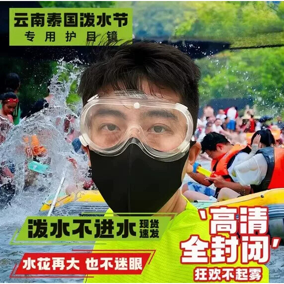 泼水节防水护目镜不起雾全封闭防飞溅打水仗神器漂流玩水戏水装备