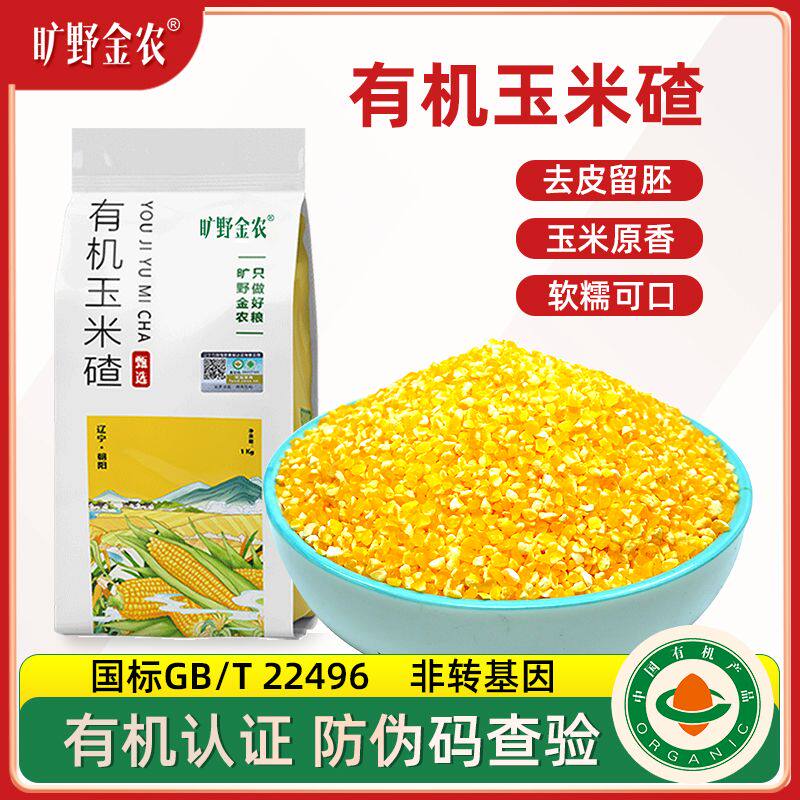 正宗有机玉米碴子非转基因2025秋新东北小碴子玉米糁新玉米碴2斤