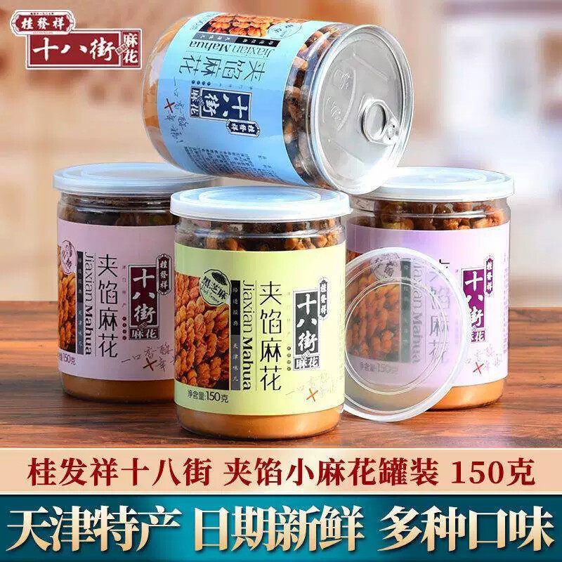 十八街麻花正宗天津麻花桂发祥夹馅小麻花椒盐味传统糕点零食罐装