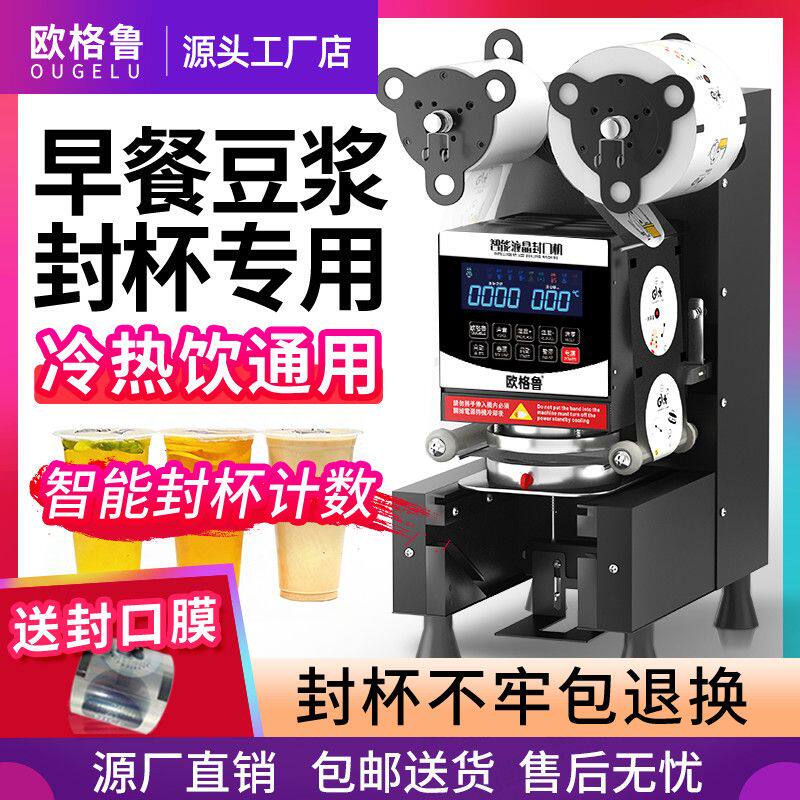 欧格鲁品牌封杯机商用冷热饮可封奶茶店早餐店饮料封口机全自动