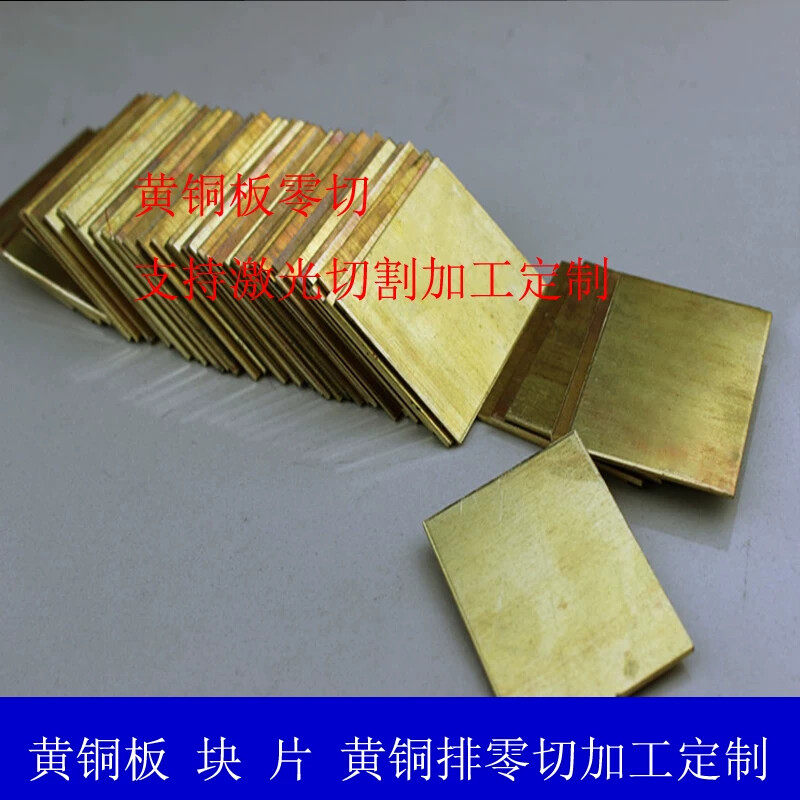 h62黄铜板激光切割黄铜片铜条黄铜排铜板材1 2 3 4 5 6mm加工