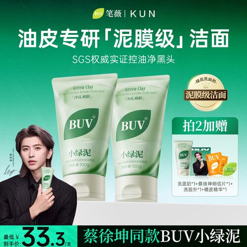 【蔡徐坤代言】BUV绿泥洗面奶控油细腻毛孔清洁黑头闭口男女通用