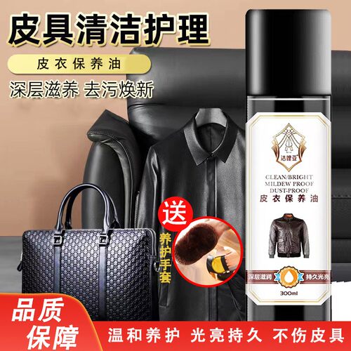 【送养护皮套】皮衣保养油 皮鞋皮具 免洗清洁去污养护滋养皮质