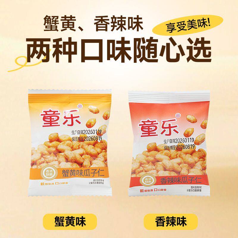 童乐蟹黄味瓜子仁香辣坚果炒货宿舍办公室追剧休闲独立零食小包装