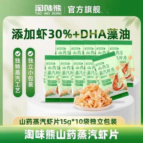 新淘味熊蒸汽虾片山药蒸汽虾片特别添加山药及DHA藻油黑松露虾片
