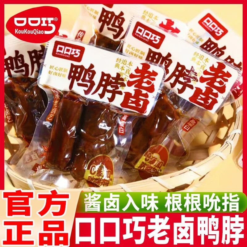 口口巧老卤鸭脖酱卤香辣味熟食卤香味小吃休闲鸭脖子小包装零食品