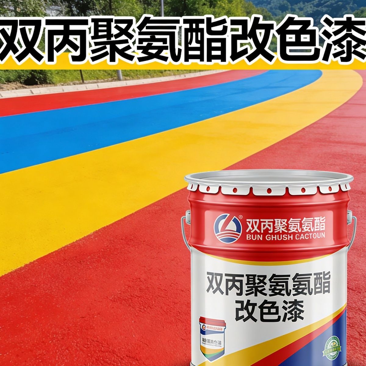沥青路面改色漆地面彩绘专用漆双丙聚氨酯漆透水混凝土罩面漆内外