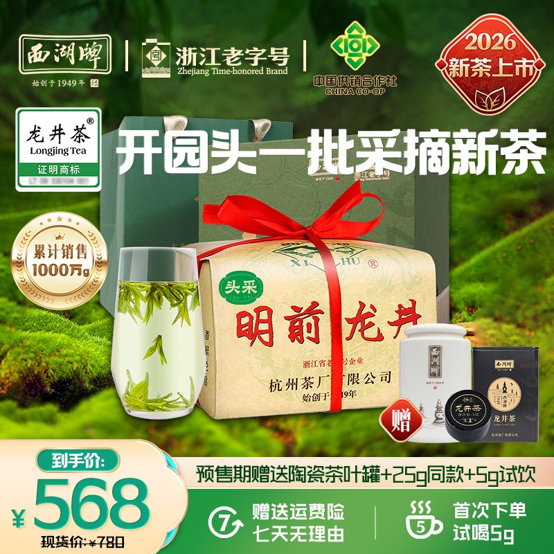 【高山头采龙井】2026新茶上市西湖牌钱塘明前特级壹号龙井茶250g