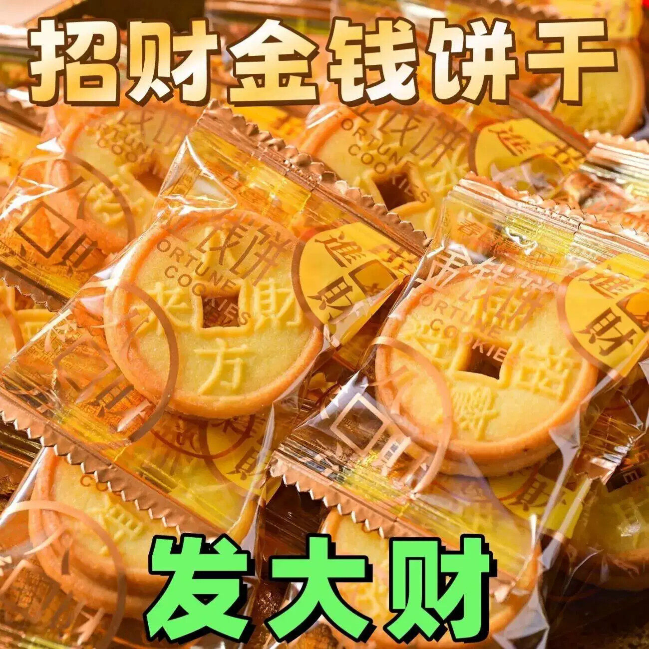 招财金钱曲奇饼干年货零食招财进宝食品结婚喜庆喜饼前台商用零食