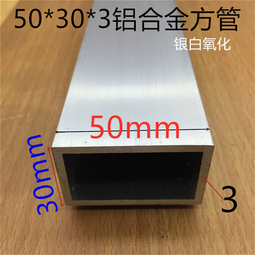 铝合金方管50*30*3.0mm银白氧化铝方管50*30加厚方通铝型材一米价