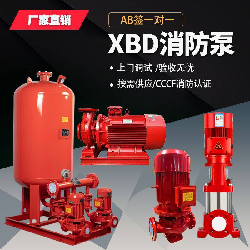 XBD立式消防泵喷淋水泵室内外消火栓泵高扬程稳压设备卧式离心泵