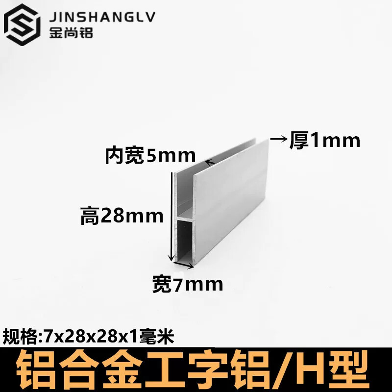 工字铝7x28x1H型槽铝玻璃板材包边条内径5mm双槽包边铝H形铝型材