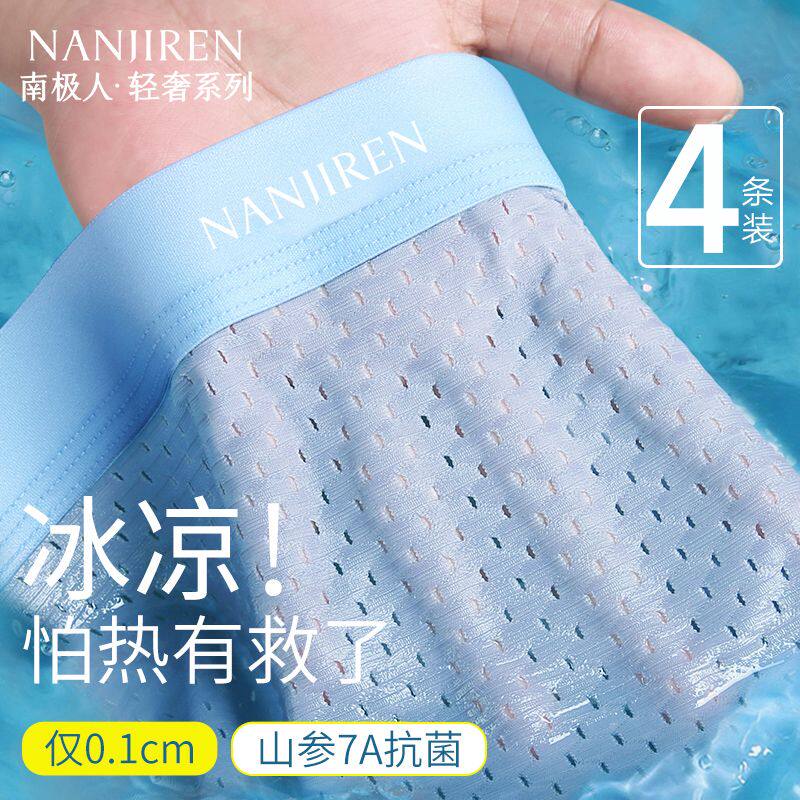 南极人冰丝内裤男士夏季薄款冰爽四角裤衩抗菌大码无痕平角短裤