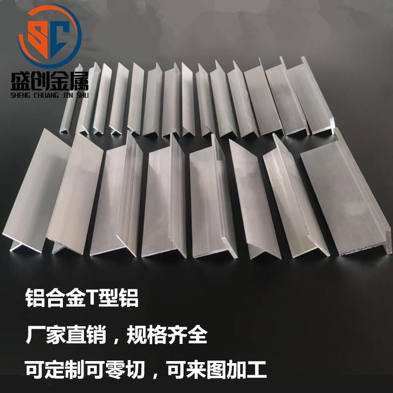 铝合金T型铝 t型铝条 T型角铝 T型铝材丁字铝T型压条吊顶龙骨