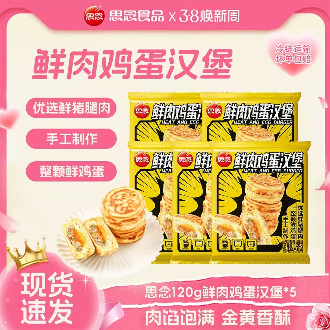 【新品上市】思念鲜肉蛋堡鸡蛋汉堡经典小吃童年回忆小时候的味道