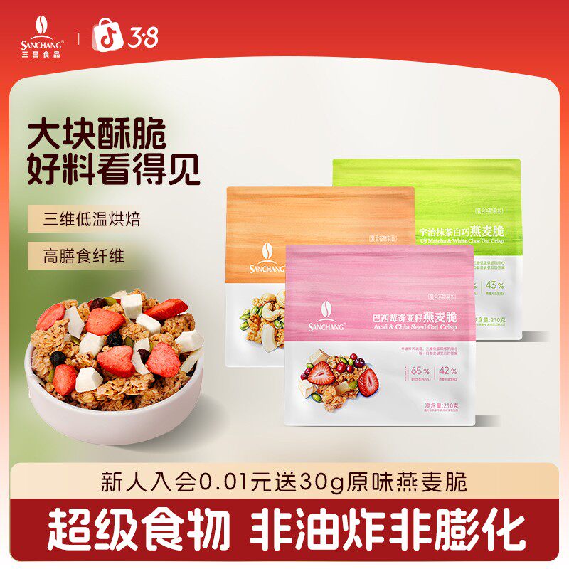 【营养早餐】三昌燕麦脆210g巴西莓抹茶五黑早餐速食懒人食品上班