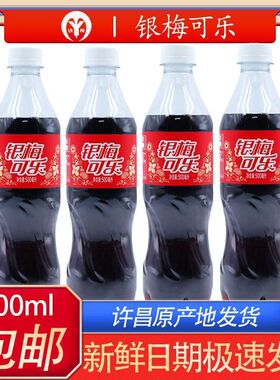 新银梅可乐河南禹州银梅可乐饮料500ml银梅口乐河南特产8090怀旧