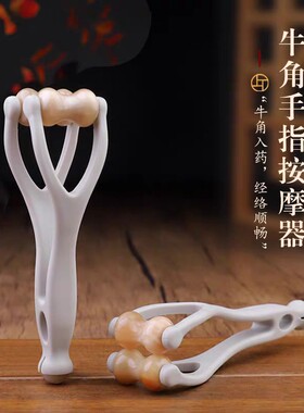 柒玥星遗牛角手指按摩器多功能滚轮疏手指关节通经络僵硬漫画手