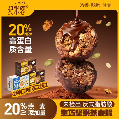 纪米客生巧坚果燕麦脆黑巧克力燕麦饼干轻食代餐健康零食高蛋白