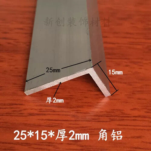 角铝25*15*2mm不等边角铝 铝合金型材DIY铝型材铝包边护角铝角