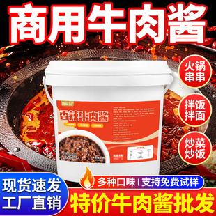 新牛肉酱商用香辣大桶拌饭拌面炒饭调料红烧火锅蘸料夹馍馋碗福