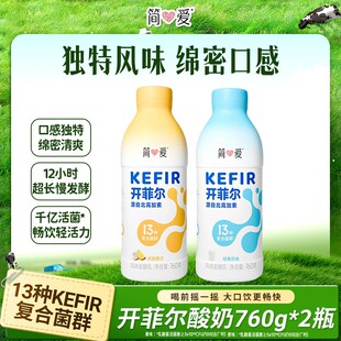 喝前摇一摇简爱新品开菲尔含13种KEFIR菌群千亿活菌酸奶760g*2