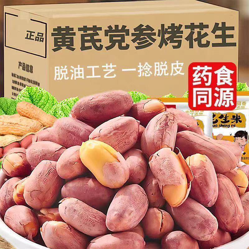 黄芪党参山东花生休闲下酒菜咸香酥脆五香小包装花生米即食零食