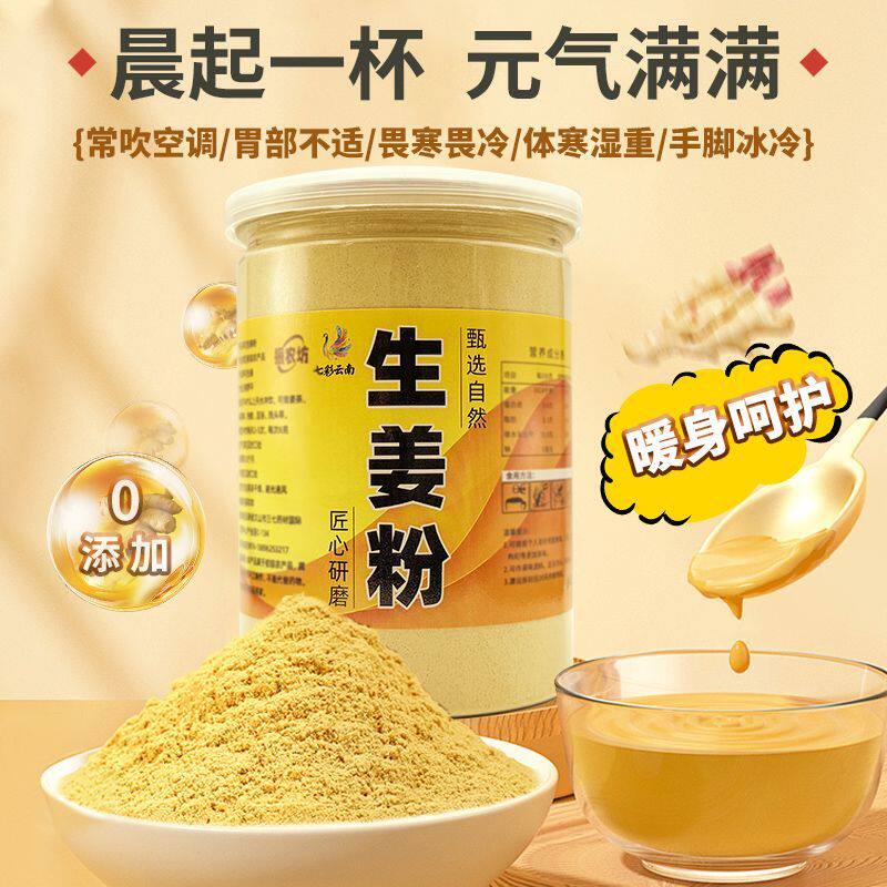 生姜粉云南小黄姜粉纯老姜粉三伏天冲泡祛湿特级干姜粉入夏姜茶