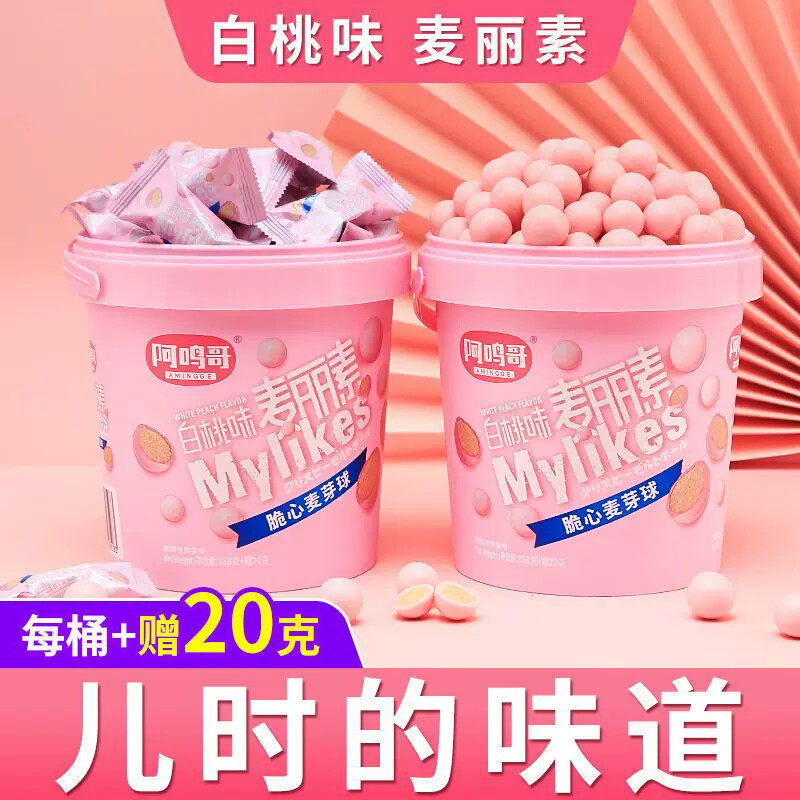 白桃麦丽素礼盒开学夹心巧克力豆桶装怀旧儿童小零食巧克力球糖果