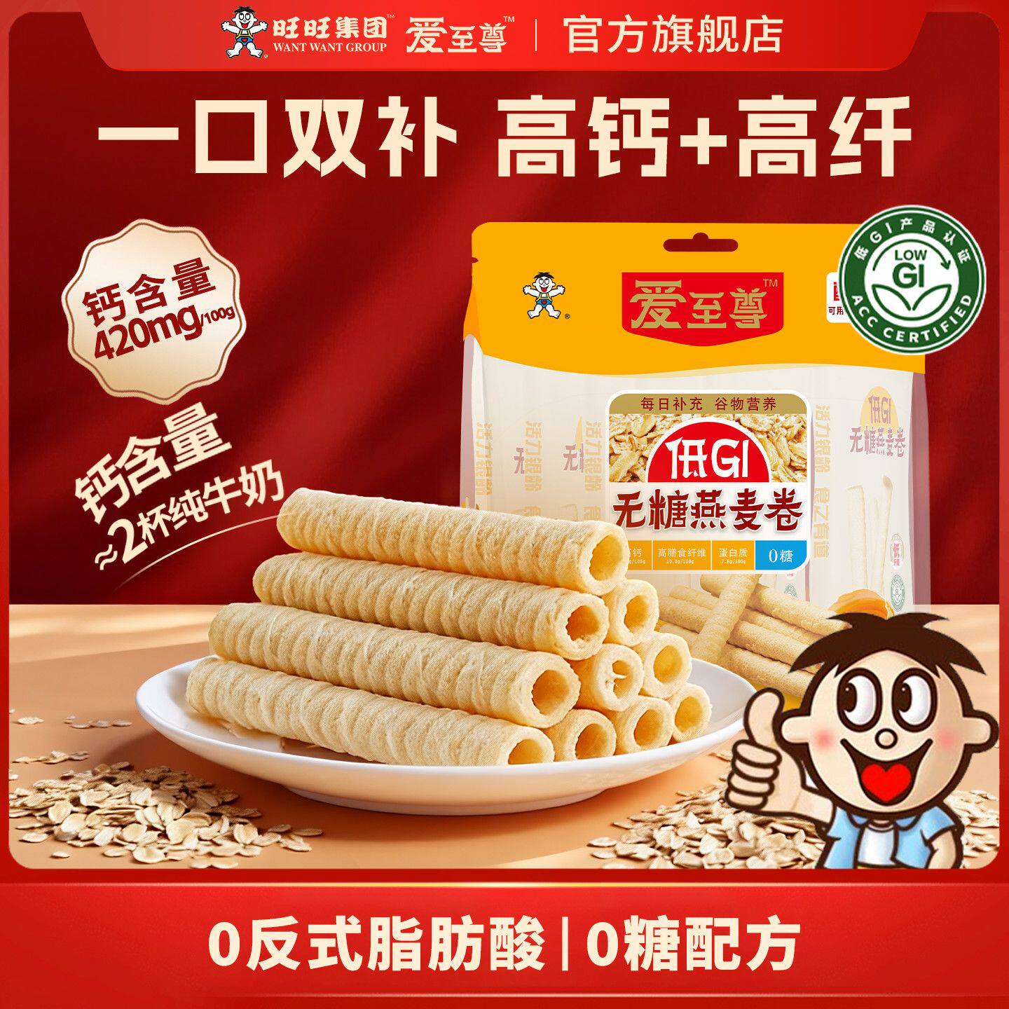 旺旺无糖燕麦卷爱至尊低GI椰香蛋卷0糖高钙零食健康高膳食纤维