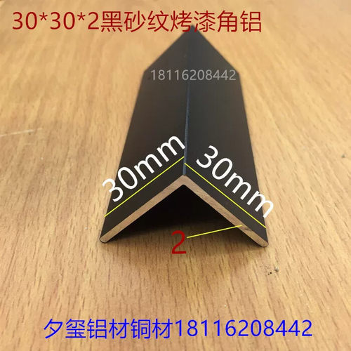 角铝30*30**2黑色砂纹烤漆铝合金护角L型护边等边直角角码一米价