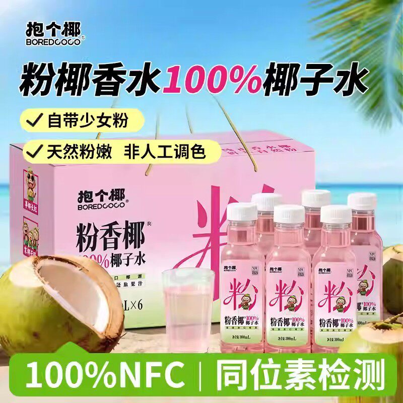 BOREDCOCO抱个椰粉香椰100椰子水泰国香水椰电解质果汁饮料NFC