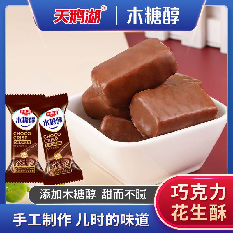 木糖醇巧克力夹心糖果花生酥糖喜糖果儿童老人孕妇零食品代可可脂