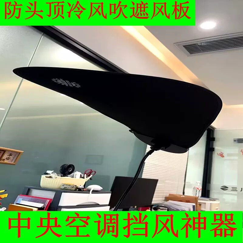 中央空调挡风罩办公室空调出风口挡风板防直吹女工位头顶挡风神器