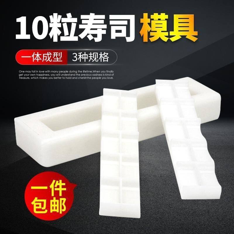 10粒寿司模具压饭模具一体成型压饭团工具手握军舰寿司模具PE模型