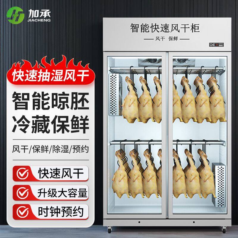 加承晾鸭风干柜商用烧鹅智能乳鸽烧腊烧鸭烘干机低温保鲜烤鸭胚柜