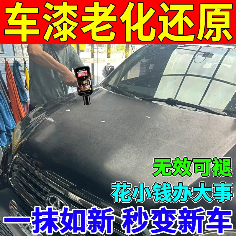 车漆老化翻新氧化还原剂黑白车身车漆面生锈发黄老化斑点修复神器