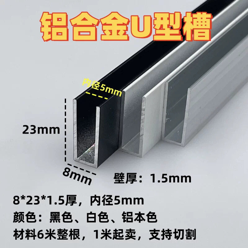 铝合金U型槽底8高23内径5mm玻璃板材包边卡槽收口装饰条u型条轨道