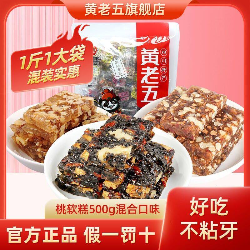 黄老五核桃软糕480g正宗大包四川特产传统糕点黑芝麻原味红枣软糖