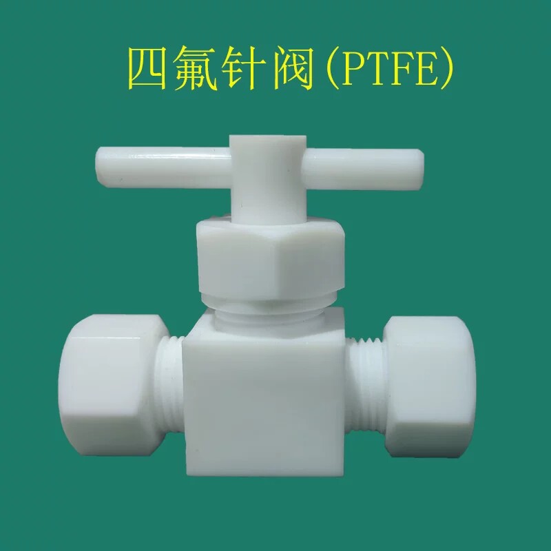特氟龙针阀PTFE源瓶截止阀耐腐蚀高温四氟流量调节阀