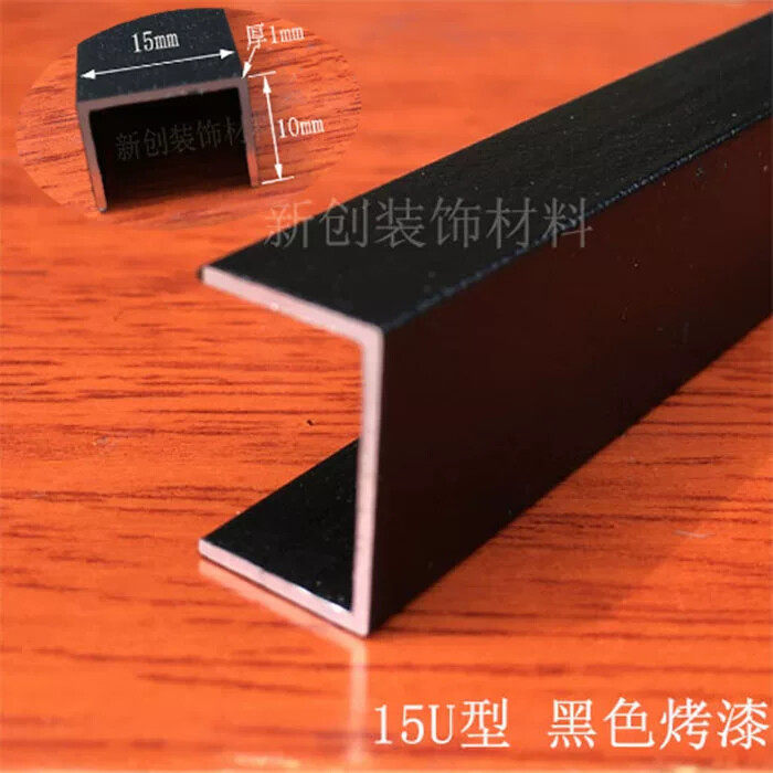 黑色铝合金U型包边条 宽15高10u型黑槽嵌缝收边条卡槽铝材装饰条