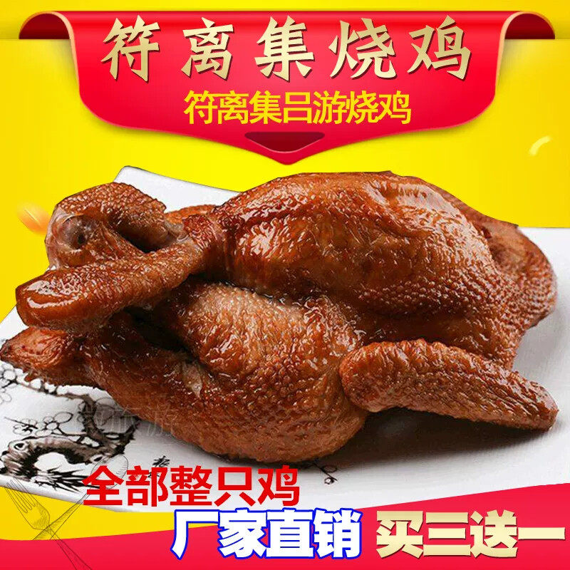 【买三送一】符离集烧鸡安徽正宗名鸡开袋即食好吃不贵真空包装邮