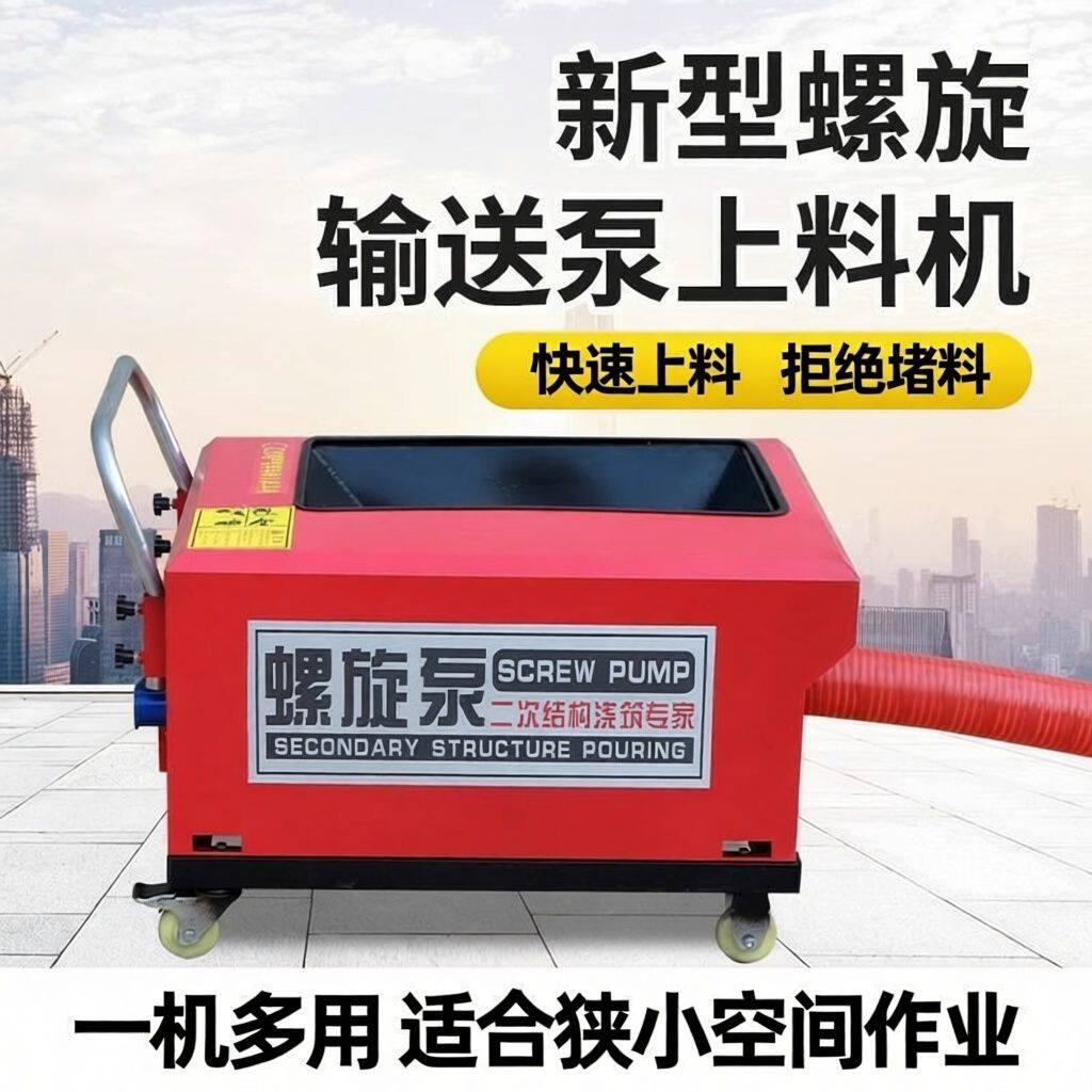 二次结构上料机细石螺旋输送泵小型混凝土输送泵二次构造柱浇筑泵