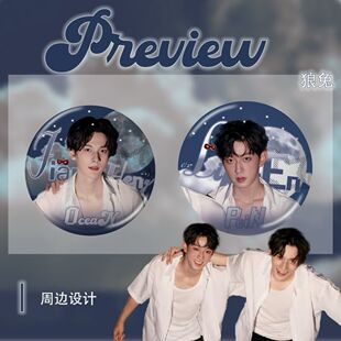 江衡李沛恩垂涎电视剧周边吧唧粉丝应援谷子徽章饭圈美工胸针自制