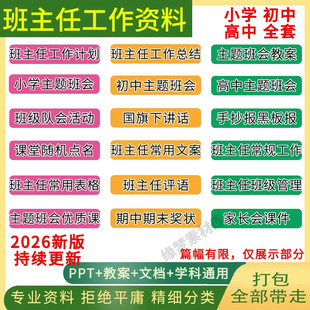 .小学初中班级管理班主任工作资料包主题班会课家长会PPT课件教案