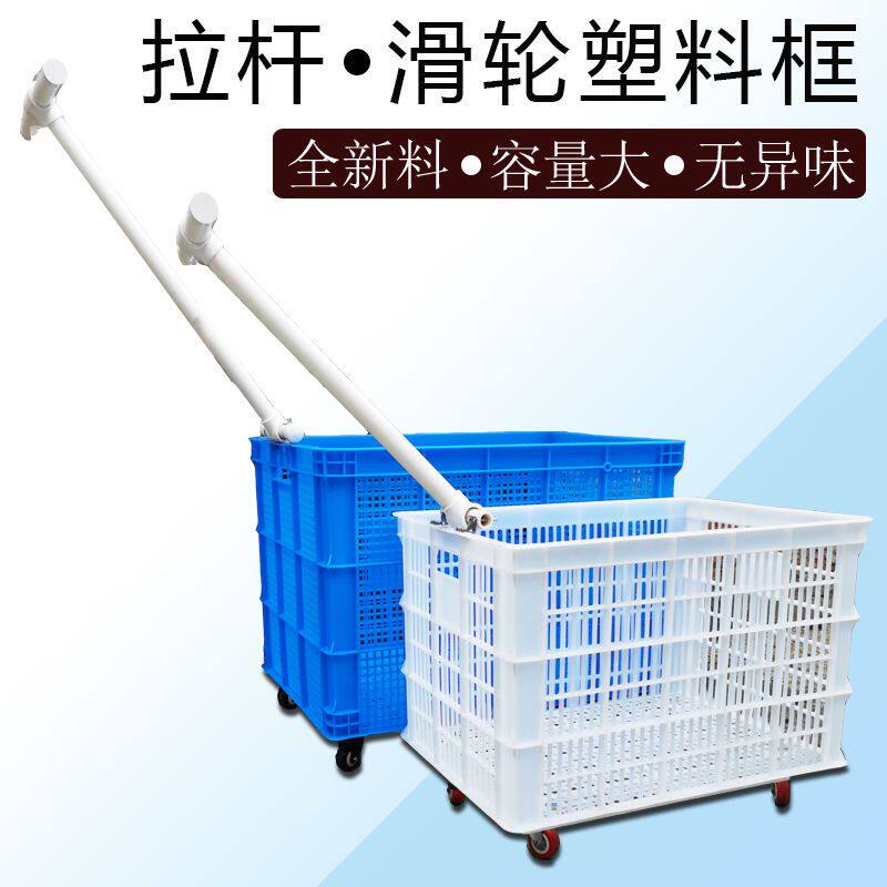 实用可配拉杆塑料带轮框子镂空周转货筐底部有滑轮实心款熟料胶箱