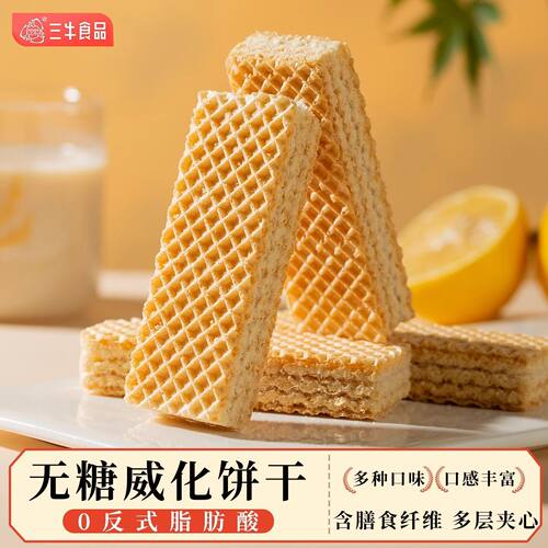 上海三牛无糖威化饼干无蔗糖独立包装糖尿人零食散装称斤整箱