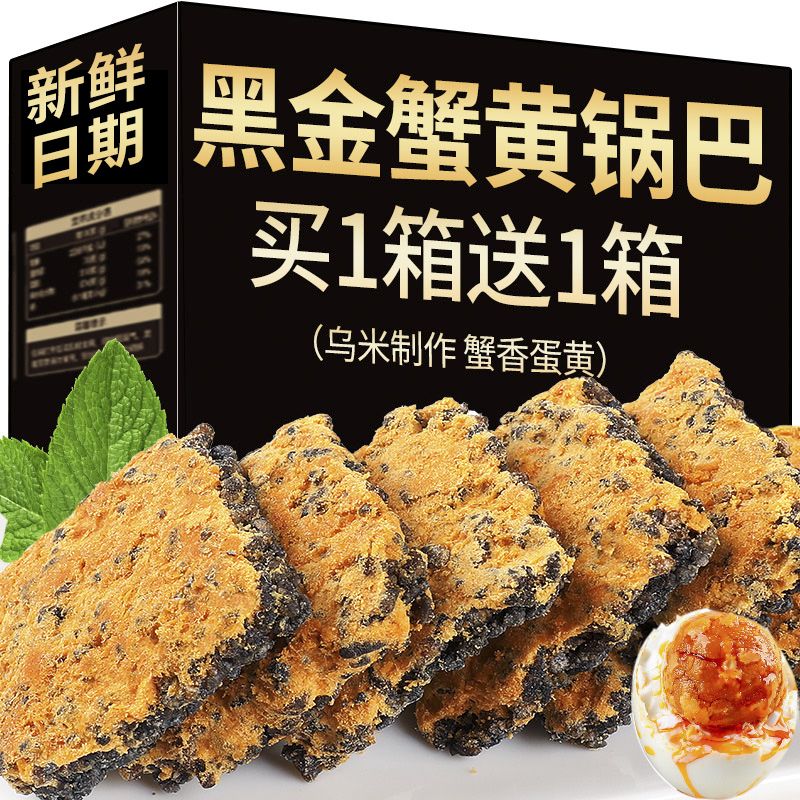 黑金蟹黄锅巴蛋黄黑米肉松爆款乌米网红零食糯米解馋蟹香小袋包装