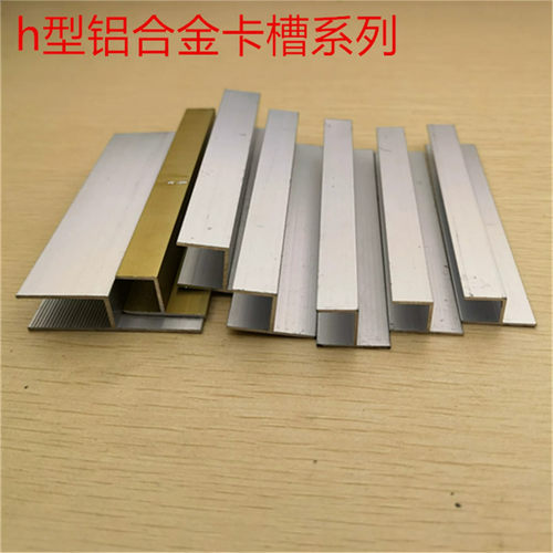 h形铝合金卡槽h型码小H内8101212毫米木板玻璃亚克力PC板护边包边